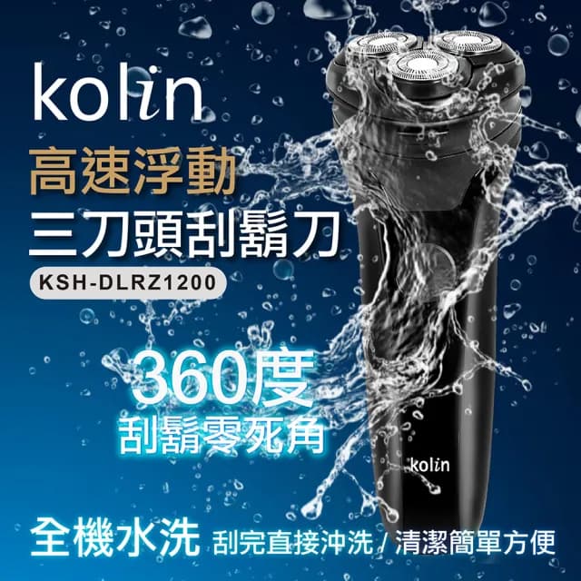 【Kolin 歌林】高速浮動三刀頭電鬍刀(KSH-DLRZ1200)