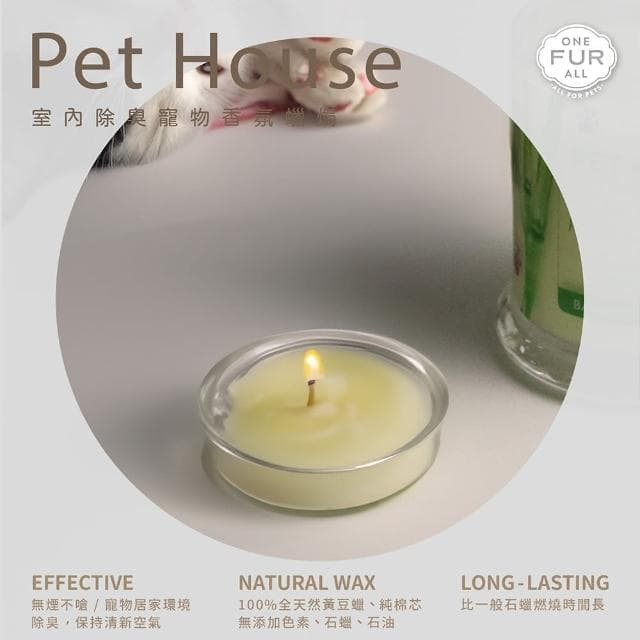 【PET HOUSE】室內除臭寵物香氛小蠟燭43g(美國製/除臭/人寵皆宜/100%全天然黃豆蠟/交換禮物/情人節禮物)
