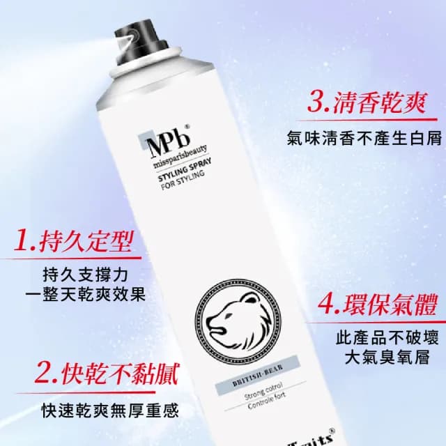 【MPB 巴黎小姐】獸首英國熊強力定型噴霧 400ml(定型液 造型液 造型噴霧 快乾 持久 塑髮 母親節禮物)