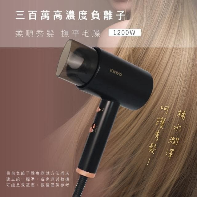 【KINYO】大風量高濃度負離子吹風機 三段式溫控/冷風按鍵/撫平分岔(交換禮物推薦)