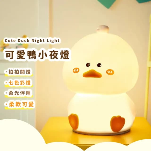 【萌寵夥伴】可愛鴨小夜燈(小夜燈 伴睡燈 柔光燈 睡眠燈 造型夜燈 桌燈 兒童 禮物)