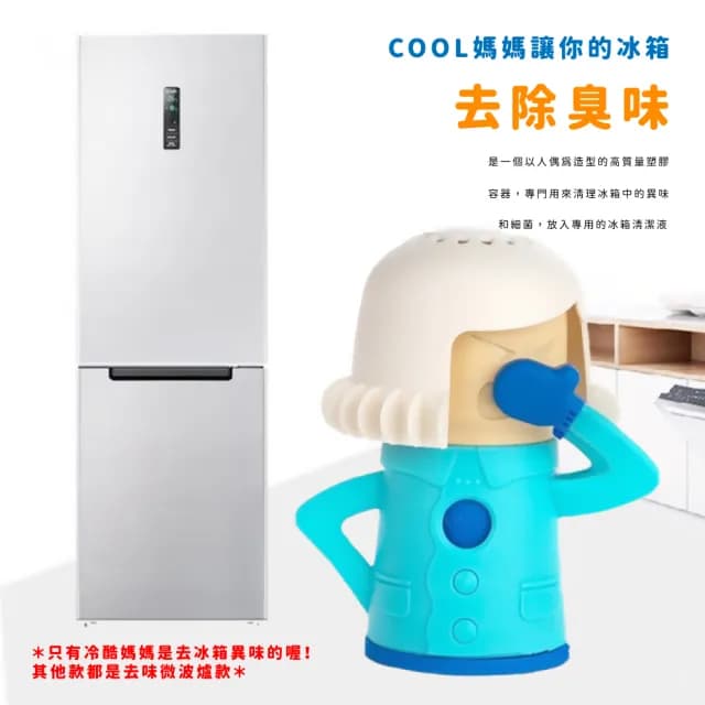 【家事助手】憤怒媽媽微波爐/冰箱去味器5件套(清潔器 除臭 防臭 清理器 工具 烤箱 家用清潔 母親節禮物)