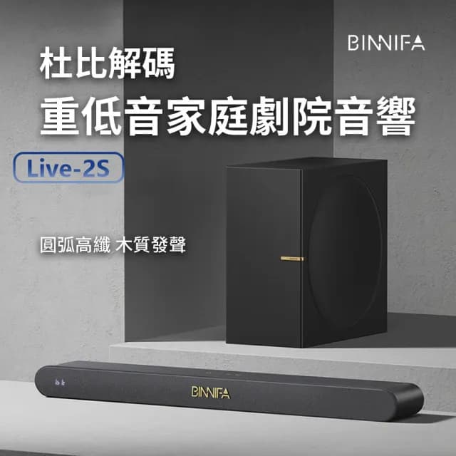 【小米有品】BINNIFA重低音家庭劇院音響 Live-2S升級版(音響 藍牙音響 喇叭 木質音響)