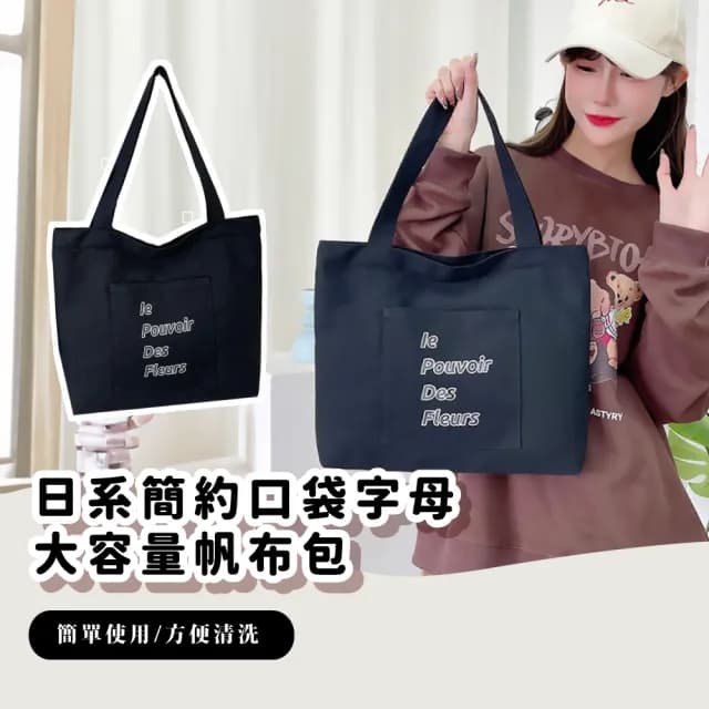 【外出必備】父親節禮物 日系簡約口袋字母大容量帆布包(手提包 通勤包 學生包 托特包 側肩包 書