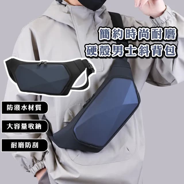 【外出便攜】情人節禮物 簡約時尚耐磨硬殼男士斜背包(胸包 腰包 肩背包 單肩包 通勤包 手機包