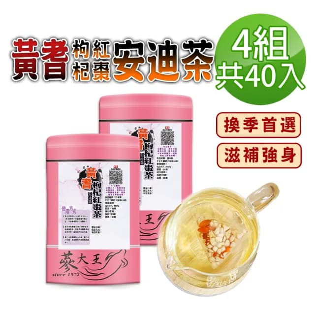 【蔘大王】黃耆安迪茶包X4組（6gX10入/組）(黃耆紅棗枸杞茶包 調整體質 增強體力)