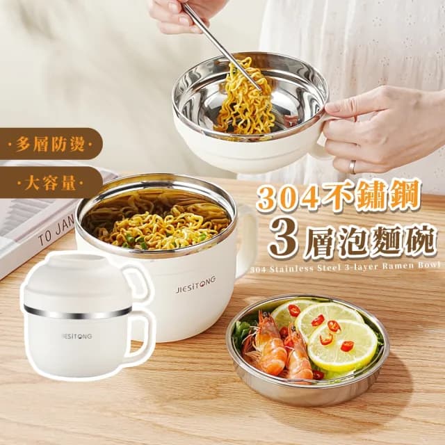 【奶白餐廚】304不鏽鋼3層泡麵碗(防燙把手 手提碗 餐盒 飯盒 便當盒 學生 沙拉碗 野餐露營 環保餐具)