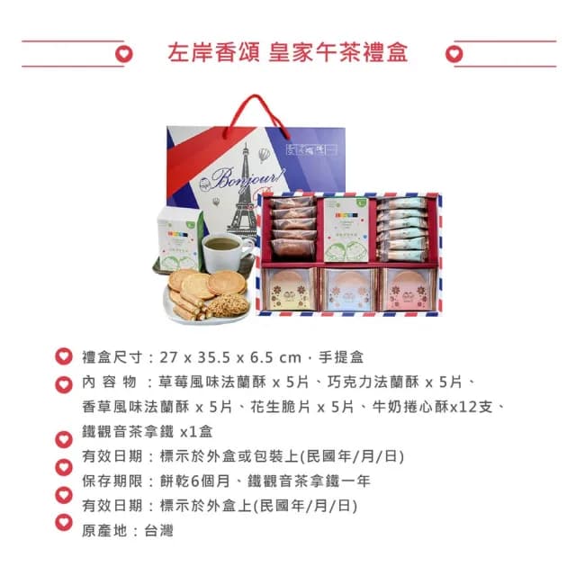 【愛不囉嗦】左岸香頌 皇家午茶餅乾禮盒*4盒 中秋送禮(關愛唐氏症 用愛心支持)