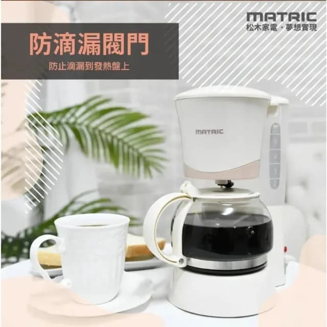【MATRIC 松木】6人份美式咖啡機(自動保溫/耐熱玻璃壺/防滴漏裝置)
