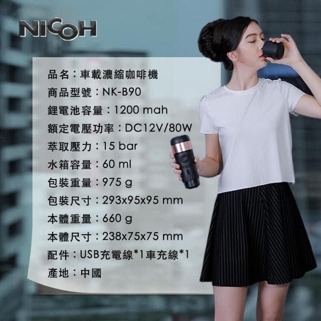【日本NICOH】車載濃縮咖啡機B(NK-B90)