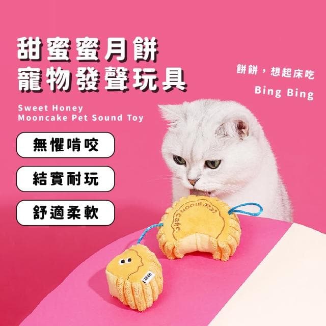 【寶貝毛孩】甜蜜蜜毛絨月餅發聲玩具(耐咬 拔河 響聲玩偶 逗貓棒 娃娃 玩具球 狗狗 貓咪 禮物 中秋節)