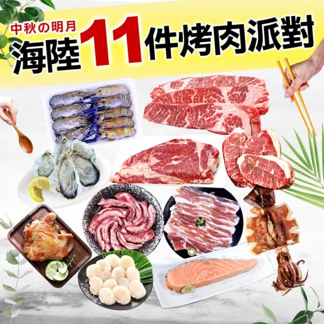 【築地一番鮮】奢華中秋烤肉海陸11件派對組(約6-10人份/約2.9kg)