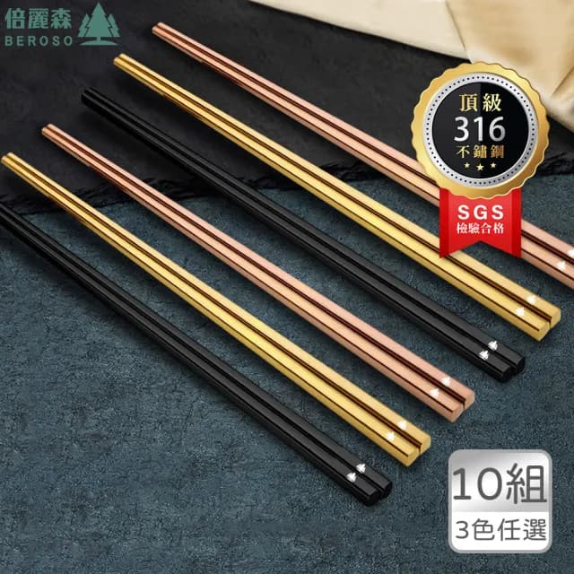 【Beroso 倍麗森】316不鏽鋼長方筷子10入組(SGS檢驗合格/四方筷/露營餐具)