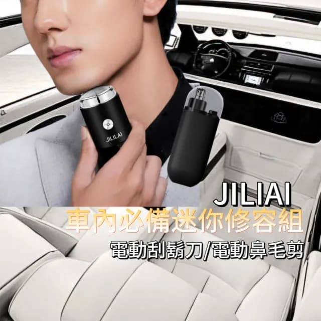 【JILILAI】汽車必備旅行修容組(超迷你電鬍刀/電動鼻毛剪)