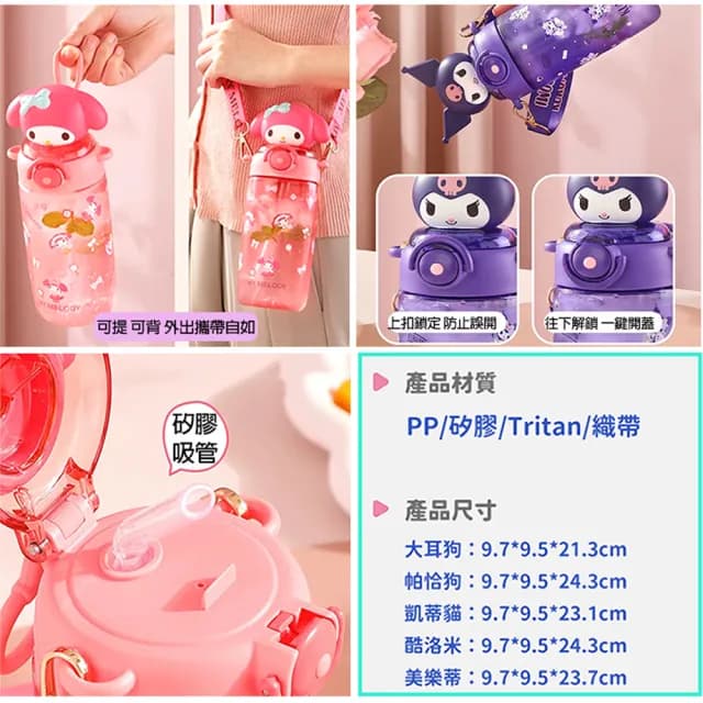 【TDL】HELLO KITTY美樂蒂酷洛米大耳狗兒童水壺彈跳吸管水壺附背帶650ml 73064(生日禮物 聖誕節 平輸品)