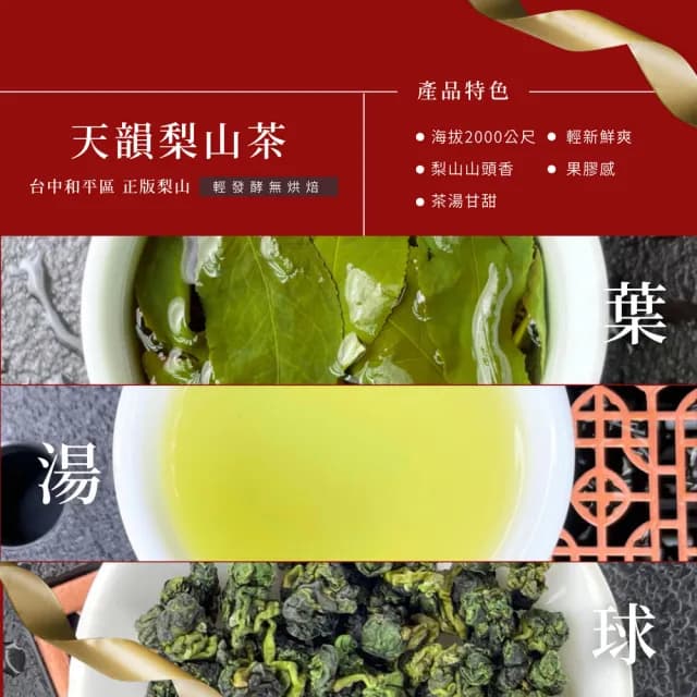 【順韻茶葉】天韻梨山茶75g/包(正宗梨山中橫茶園山頭香氣口感綿密)