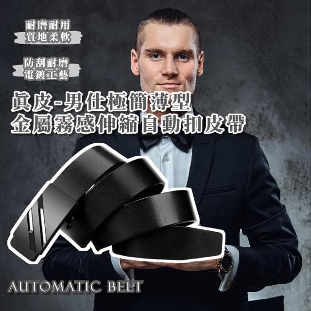 【質設計】真皮-男仕極簡薄型金屬霧感伸縮自動扣皮帶(簡約 日式 正裝 西裝 腰帶 黑色 父親節送禮 禮物)