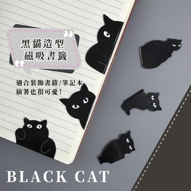 【吸吸貓】可愛黑貓磁吸性書籤6件組(造型 閱讀 禮物 手帳 文具 記號夾 磁鐵)
