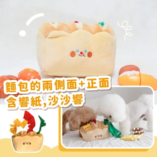 ins吐司麵包響紙狗狗藏食玩具(發聲玩具 紓壓解悶 嗅聞墊 益智玩具 互動 玩具球 貓咪 漏食玩具 禮物)