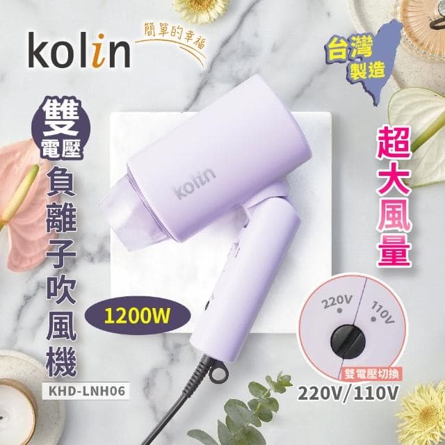 【Kolin 歌林】雙電壓摺疊吹風機(KHD-LNH06)