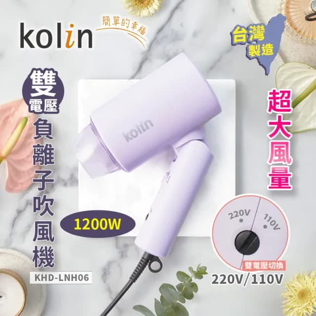 【Kolin 歌林】雙電壓摺疊吹風機(KHD-LNH06)