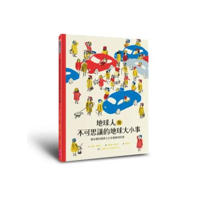 地球人與不可思議的地球大小事：最有梗的地球人生存圖解說明書