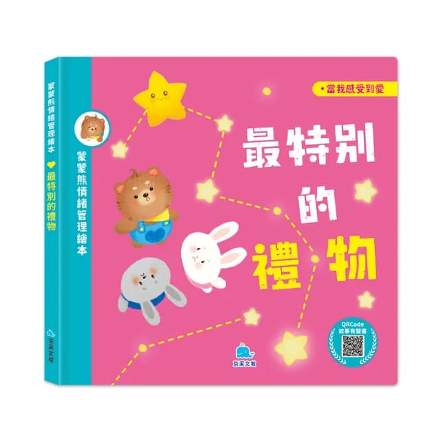 蒙蒙熊情緒管理繪本－最特別的禮物 （附音檔Qrcode）