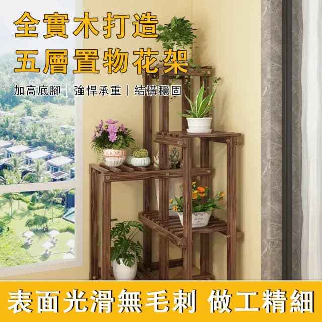 【滿天星】轉角落地式實木花架 加厚板材 底部增高(花架 植物架 盆栽架 5層90CM)