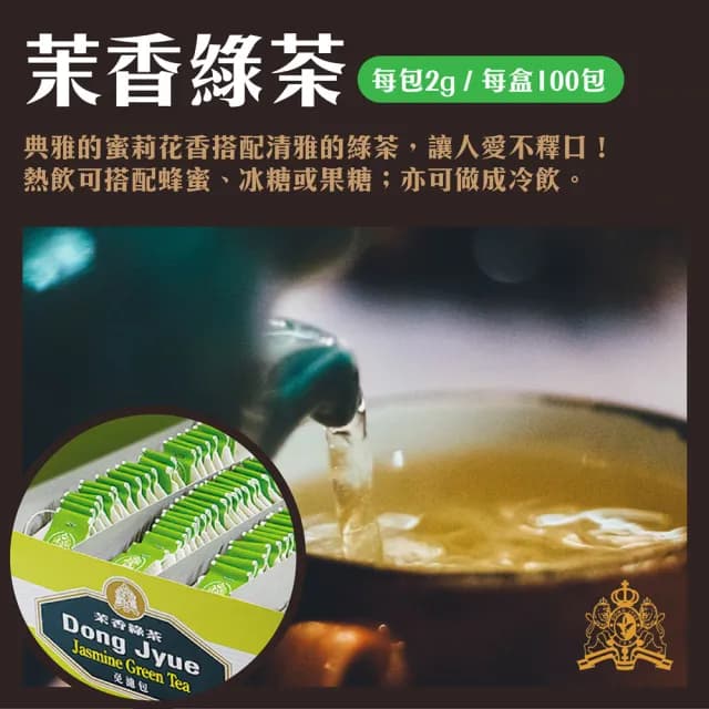 【DONG JYUE 東爵】錫蘭紅茶/茉香綠茶/烏龍茶免濾茶包2gx100入/盒x2盒(精選茗茶-讓您回味無窮!)