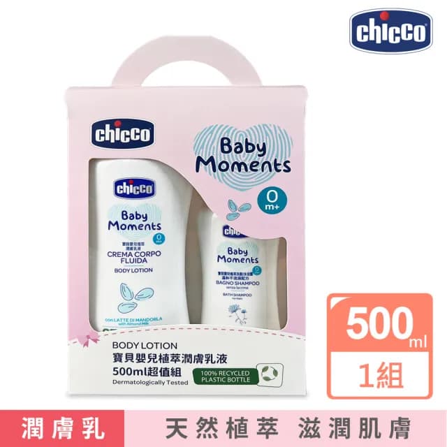【Chicco】寶貝嬰兒植萃潤膚乳液500ml超值組(沐浴 清潔 低敏) - momo購物網 - 好評推薦 -