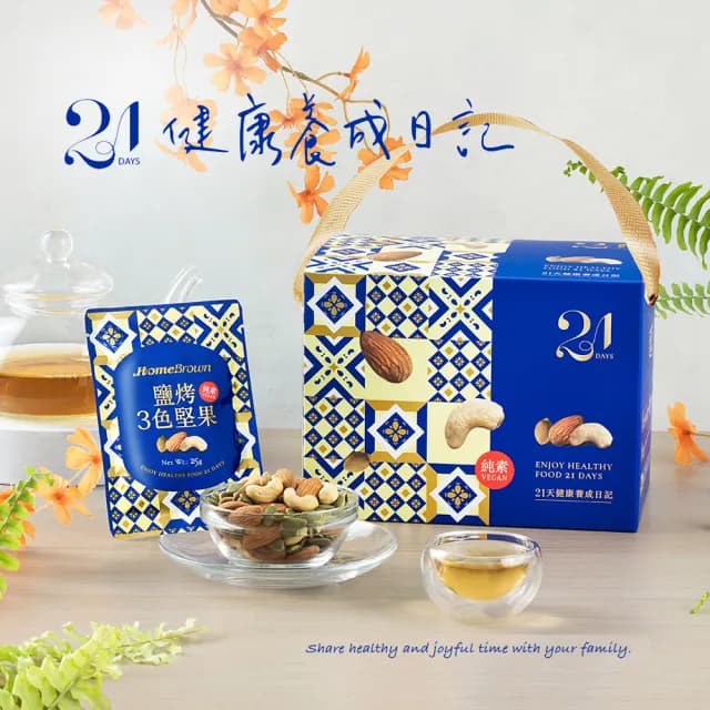 【紅布朗】21天鹽烤3色堅果禮盒25gX21包(隨手包/送禮推薦/父親節/中秋節/教師節/長輩/養生/中元普渡拜拜箱)