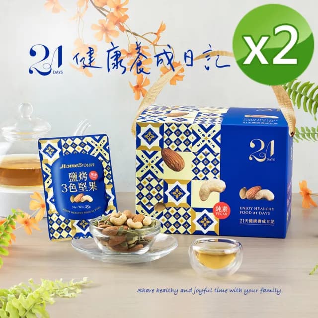【紅布朗】21天鹽烤3色堅果隨手包25gX21包X2盒(禮盒送禮推薦/養生/伴手禮/長輩素食)