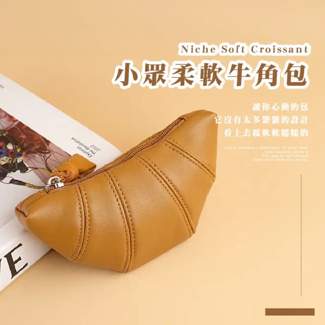 【好吃可頌】情人節禮物 INS韓版牛角可頌零錢包(隨身小包 小錢包 證件夾 收納袋 口紅包 小化妝