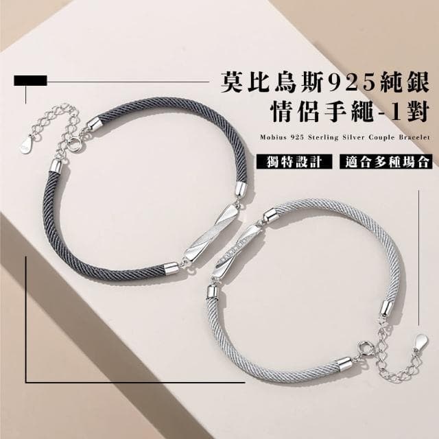 【定情信物】莫比烏斯925純銀情侶手繩-1對(男女 小眾設計 情侶手鍊 手環 編織手繩 男友 情人節禮物 生日)