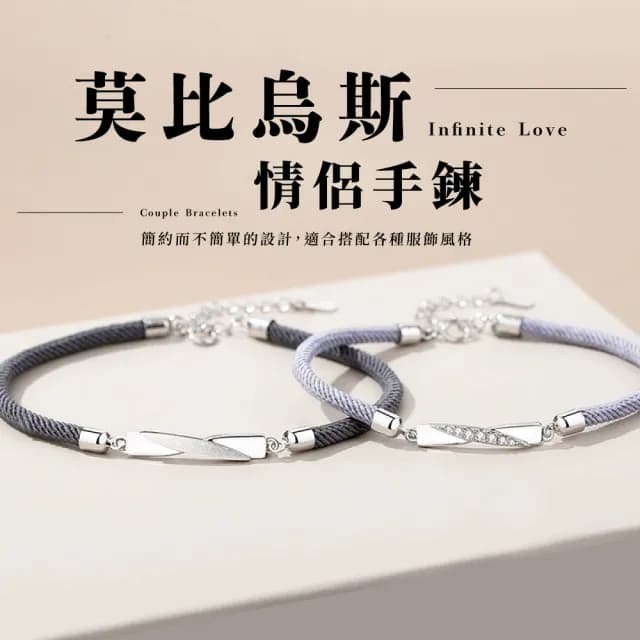 【定情信物】莫比烏斯925純銀情侶手繩-1對(男女 小眾設計 情侶手鍊 手環 編織手繩 男友 情人節禮物 生日)