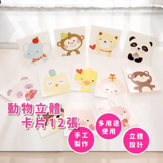 動物立體卡片12張-附信封(派對 商務賀卡 祝福 婚禮 情人節 畢業 母親節 聖誕節 裝飾 禮物)