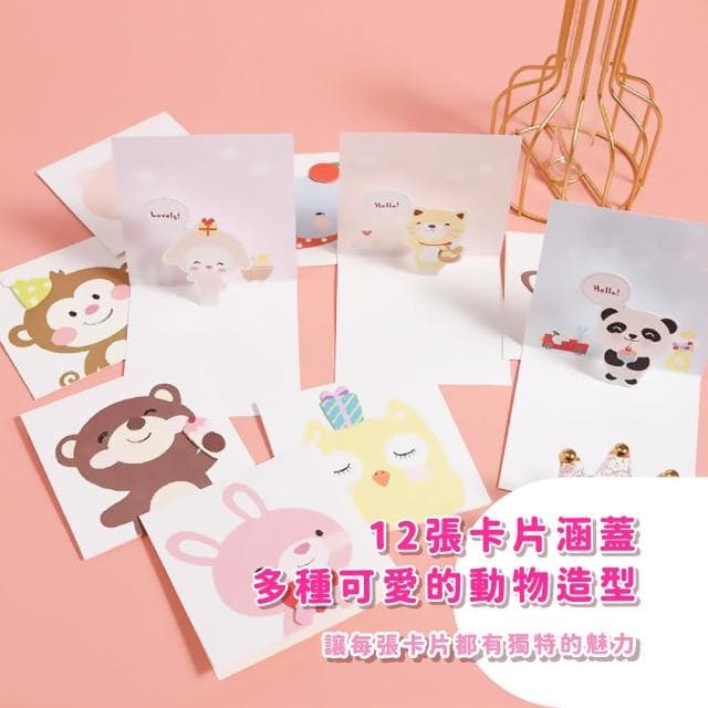動物立體卡片12張-附信封(派對 商務賀卡 祝福 婚禮 情人節 畢業 母親節 聖誕節 裝飾 禮物)