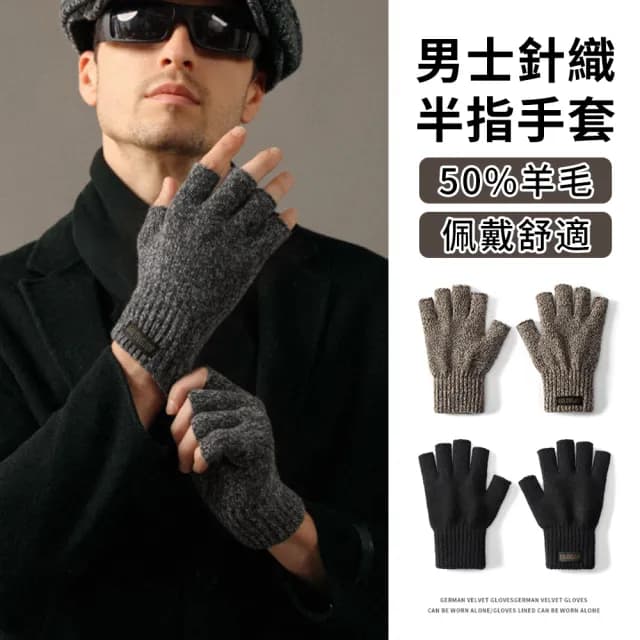 【TLYS-J】男士針織半指款手套 機車防風觸屏手套 露指手套 打字手套 保暖手套 防風手套 登山手套(交換禮物)