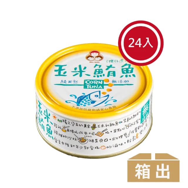 【東和食品】無添加玉米鮪魚*24罐(好媽媽的味道/送禮推薦)