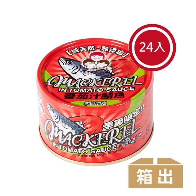 【東和食品】無添加番茄汁鯖魚-紅*24罐(好媽媽的味道/送禮推薦)