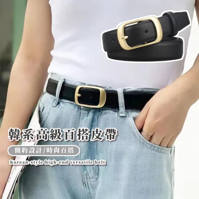 【時尚日常】韓系高級百搭皮帶(女 上班族 配件 商務 腰帶 生日禮物 西裝 牛仔褲 洋裝 改腰圍 收腰扣)