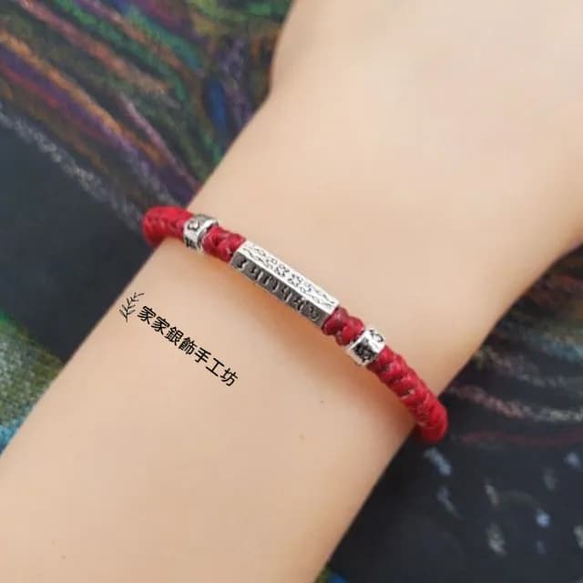 【家家銀飾手工坊】六字真言闢邪保平安蠟繩手鍊(925純銀飾加可戴著洗澡手工編織蠟繩)