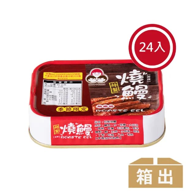 【東和食品】無添加燒鰻*24罐(好媽媽的味道/送禮推薦)