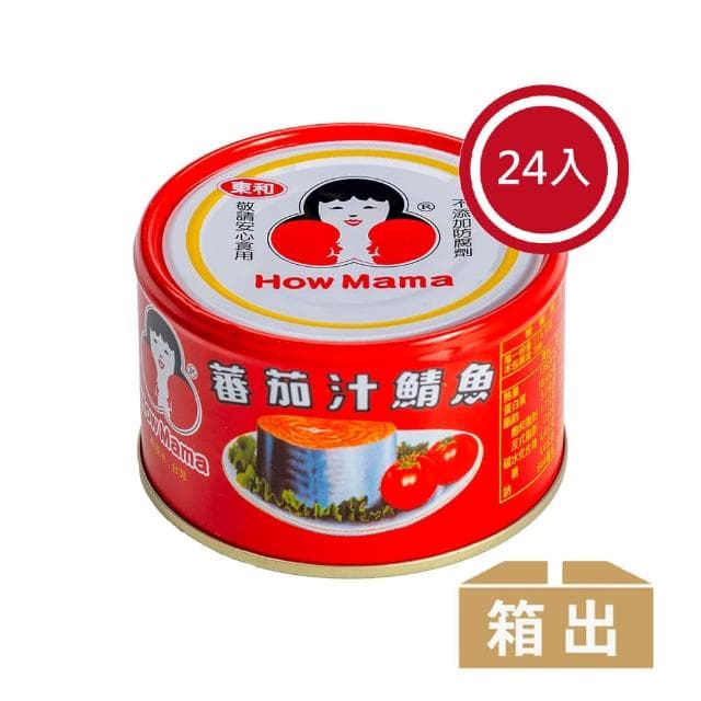 【東和食品】蕃茄汁鯖魚紅罐*24罐(好媽媽的味道/送禮推薦)