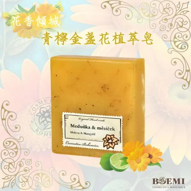 【BOEMI】花香傾城青檸金盞花植萃皂105g(來自捷克頂級植萃保養潤膚手工香皂禮盒)
