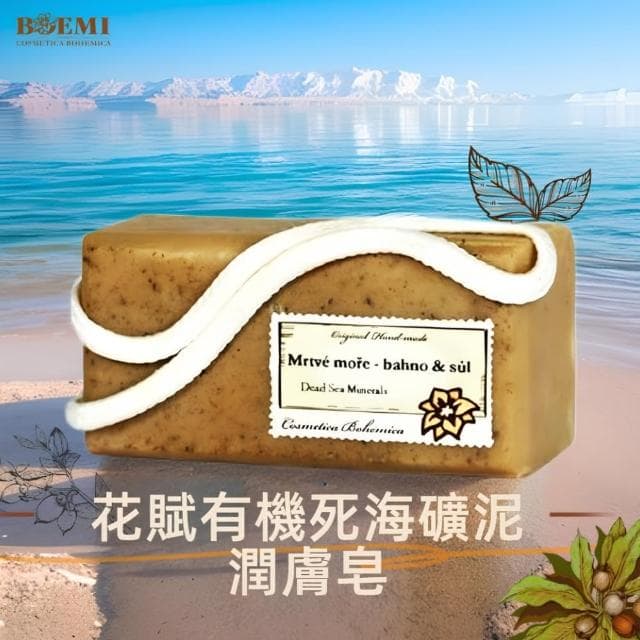 【BOEMI】花賦有機死海礦物泥潤膚皂200g(來自捷克頂級植萃保養潤膚手工香皂禮盒)