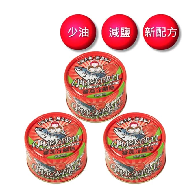 【東和食品】無添加蕃茄汁鯖魚紅-230g*3罐(好媽媽的味道/送禮推薦)
