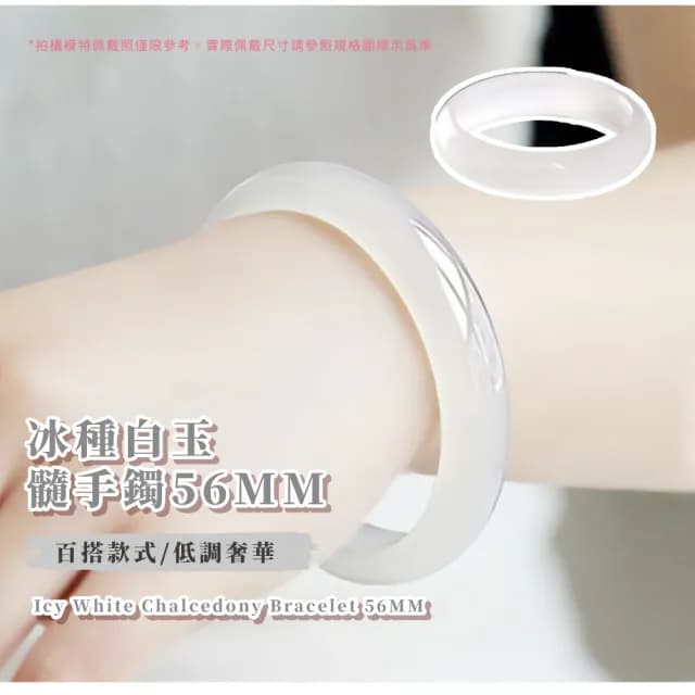 【溫潤飾品】冰種白玉髓手鐲56MM(白瑪瑙 佛珠手鍊 玉飾 手環 開運招財 避邪 手捻 把玩 禮物 母親節 媽媽)