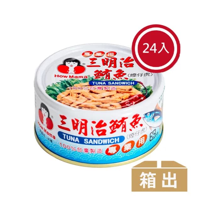 【東和食品】三明治鮪魚*24罐(好媽媽的味道/送禮推薦)