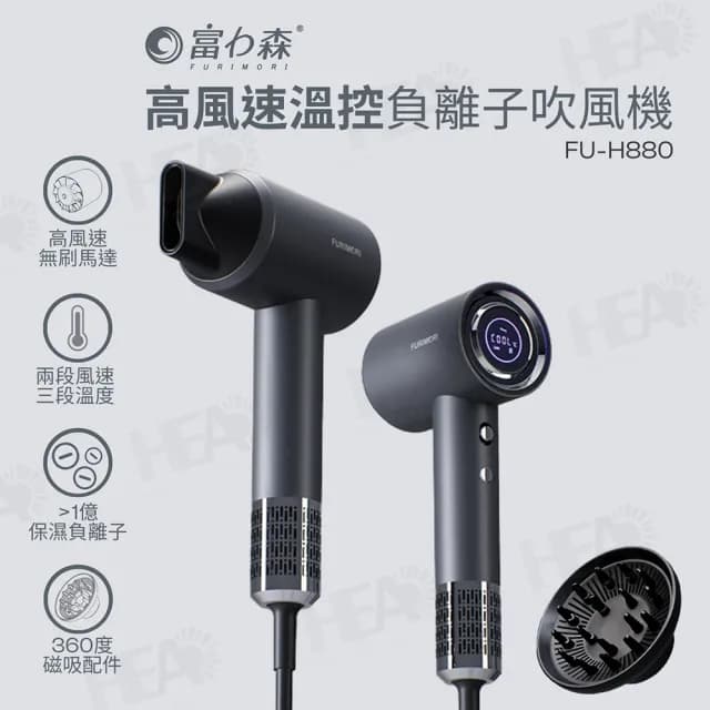 【FURIMORI 富力森】高風速溫控負離子吹風機(FU-H880)